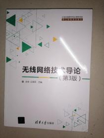 无线网络技术导论(第3版)（21世纪高等学校计算机专业核心课程规划教材）