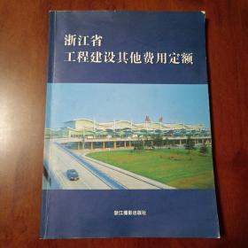 浙江省工程建设其他费用定额【一版一印】