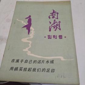 南湖，创刊号