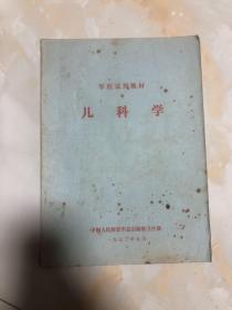 军医试用教材 儿科学 1973年