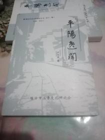 平阳逸闻