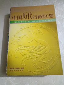 中国历代行政区划:公元前221年-公元1991年