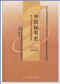 中国秘书史 9787307029934 杨剑宇 武汉大学出版社 自考教材