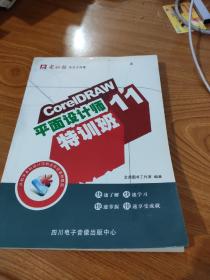 CorelDRAW11 平面设计师特训班