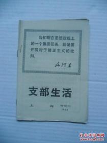 支部生活 1969年 增刊（12）