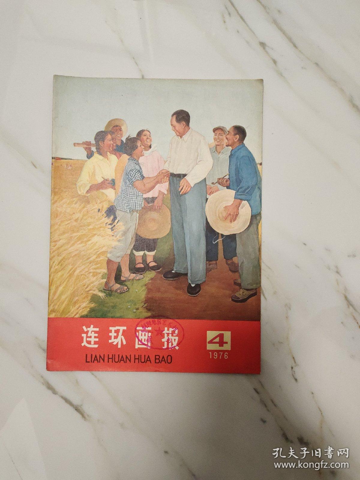 连环画报 1976 4