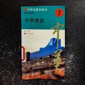 中华全景百卷书（7）《中华变法》