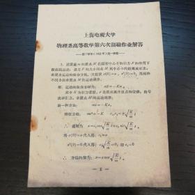 上海市电视大学物理系高等数学第六次测验作业解答——第二学年（1962年）第一学期