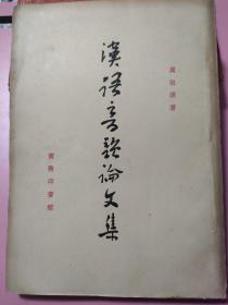 汉语言韵论文集（1957年一版一印，印量3500本）