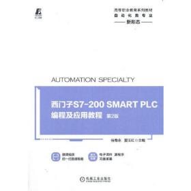 西门子S7-200 SMART PLC编程及应用教程  第2版