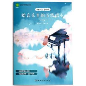 给音乐生的五线谱本（乐理版）