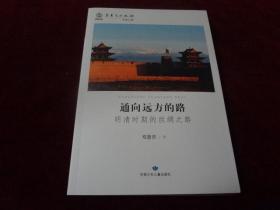 明清时期的丝绸之路    ·