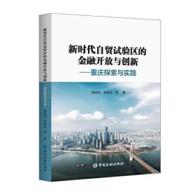 新时代自贸试验区的金融开放与创新