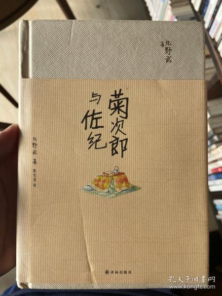 菊次郎与佐纪