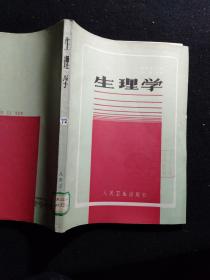 生理學