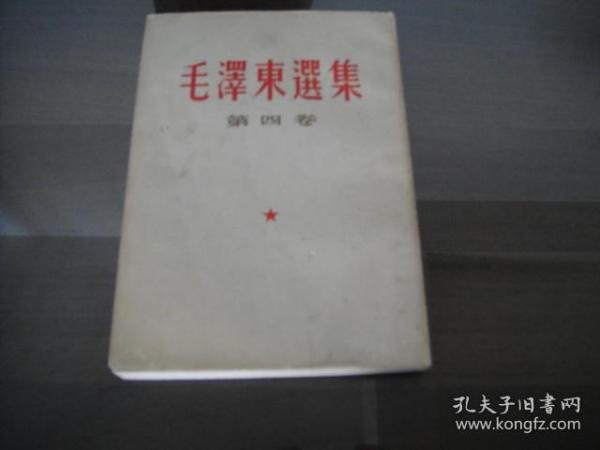 毛泽东选集 第四册 直排繁体
