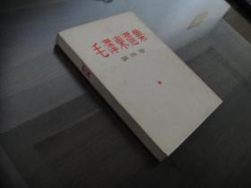 毛泽东选集 第四册 直排繁体