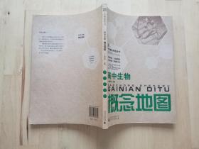 高中生物概念地图 高中物理概念地图 高中数学概念地图 高中化学概念地图：中学概念地图丛书 四本合售