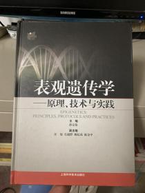 表观遗传学-原理.技术与实践