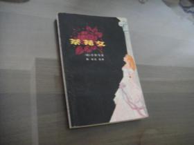 小仲马名著 茶花女 全一册