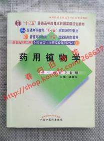药用植物学 第二版/第2版 姚振生 中国中医药出版社 9787801563125