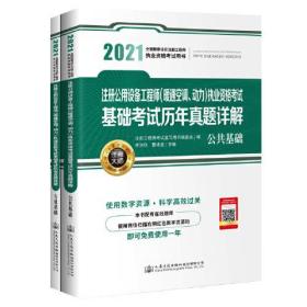2021注册公用设备工程师<暖通空调动力>执业资格考试基础考试历年真题详解(共2册)