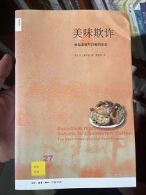 美味欺诈：食品造假与打假的历史