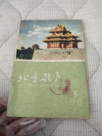 北京歌声1959年总第8期