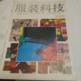 服装科技，1992，试刊号