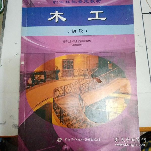 职业技能鉴定教材：木工（初级）