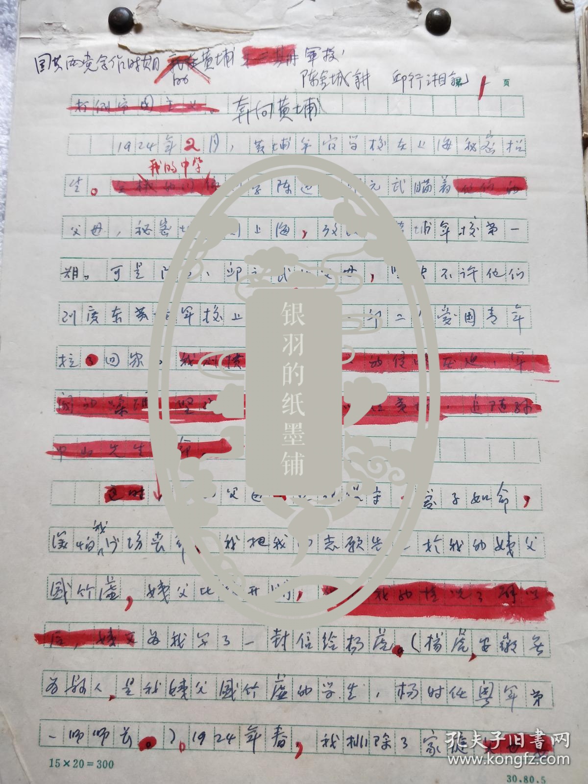国民革命军第九十六军军长、陆军中将：陈金城（1904～2004）《我在黄埔军校第二期》陈金城口述，邱行湘（1907～1996）记录，手稿一件（MJ01）