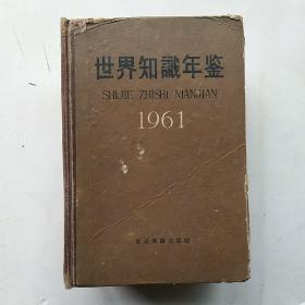 世界知识年鉴（1961年）