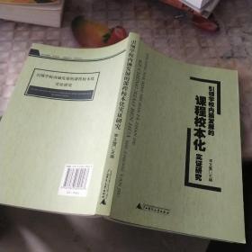 引领学校内涵发展的课程校本化实证研究 品如图