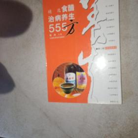 精选食醋治病养生555方