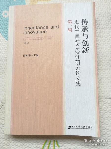 传承与创新：近代中国社会变迁研究论文集，第一辑，｛A993｝