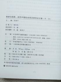 传承与创新:近代中国社会变迁研究论文集,第一辑,{A993}
