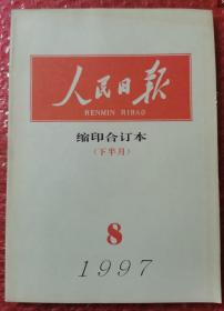 人民日报 缩印合订本1997年8月 下 半月