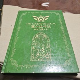 塞尔达传说海拉尔编年史(1986一2007)带光盘
