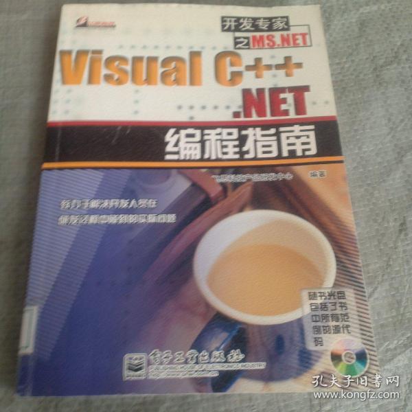 Visual C++ .NET 编程指南