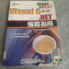 Visual C++ .NET 编程指南