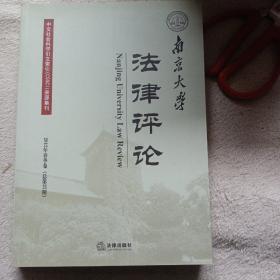 南京大学法律评论（2012年春季卷·总第37期）