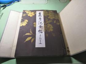 集芳记念帖 昭和十五年（1940年）初版初印 大开本 原函一厚册全 品好 适合收藏 钤有“皓树”印（可能为发行者铃木直树之私印）