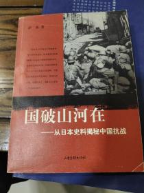 国破山河在：从日本史料揭秘中国抗战