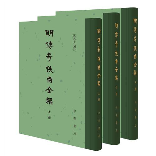 【特惠价】明传奇佚曲全编（精装·繁体竖排·全3册），原装塑封