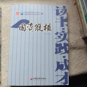 国资纵横:国资委直属机关青年2007年度论文、调研报告征文集