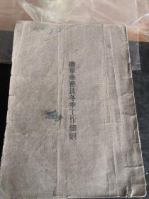 中长铁路《机车乘务员冬季工作细则》1950年版中苏共同经营时期