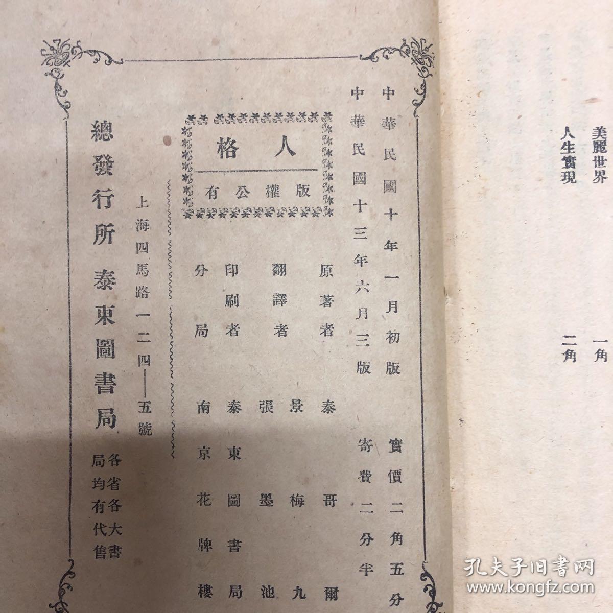 1924年泰东图书局【人格】泰哥尔著 景梅九译