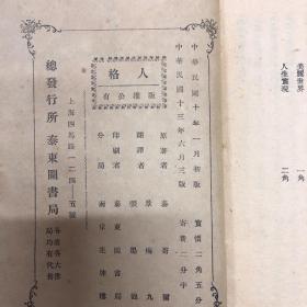 1924年泰东图书局【人格】泰哥尔著 景梅九译