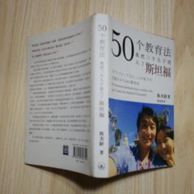 50个教育法：我把三个儿子送入了斯坦福