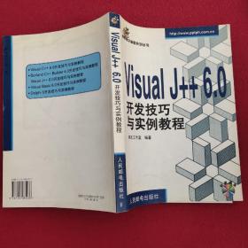 Visual J++ 6.0开发技巧与实例教程